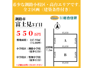 釧路市富士見3丁目【2区画】※建築条件付