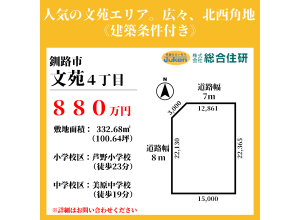 釧路市文苑4丁目※建築条件付